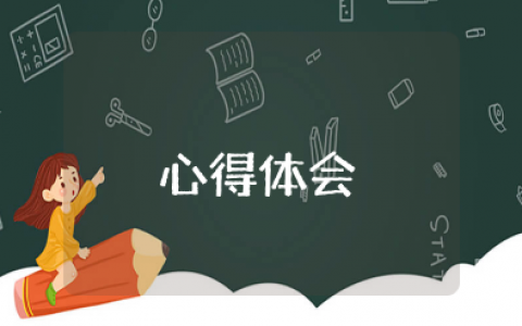 《教师的尊严是学生给的》心得体会与感悟 《教师的尊严是学生给的》读书体会范文