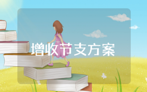 商业银行增收节支方案 增收节支降本增效方案
