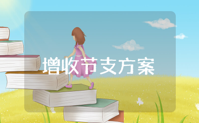 商业银行增收节支方案 增收节支降本增效方案