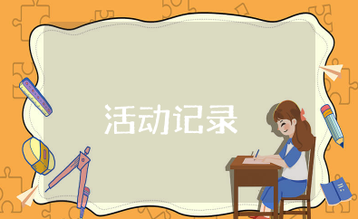 廉洁教育主题班会活动记录 廉洁教育活动策划方案优秀