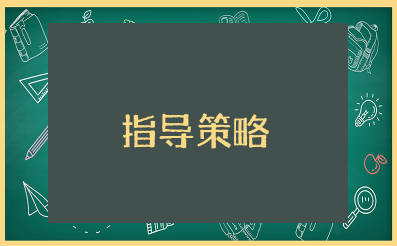 阅读区教师指导策略 幼儿园阅读区活动组织指导策略