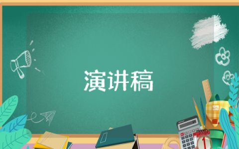 女人撑起半边天演讲稿 女性半边天的励志文章稿