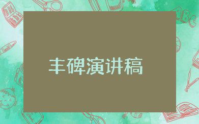 丰碑演讲稿 关于丰碑主题的优秀演讲稿