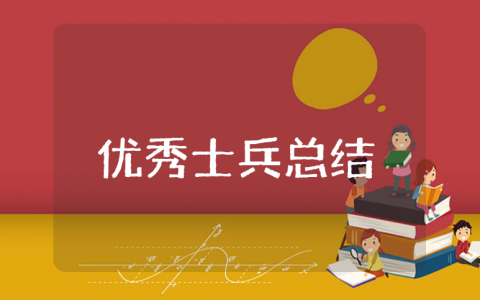 优秀士兵上半年总结通用范文 优秀士兵前半年工作心得感悟汇总