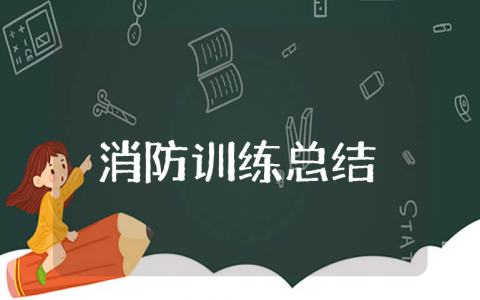 消防训练上半年工作总结和下半年工作计划集锦 消防训练前半年工作情况汇报