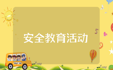 幼儿园一月一主题安全教育活动 幼儿园安全教育主题方案活动