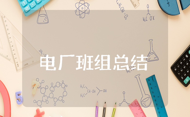 电厂班组上半年工作总结模板汇总 发电厂前半年工作情况汇报