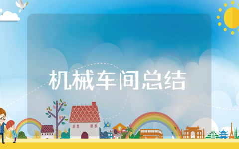 机械车间上半年工作总结与下半年工作计划模板 机修车间前半年工作情况汇报