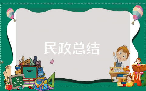 2025上半年民政工作总结范文 民政工作前半年工作情况汇报