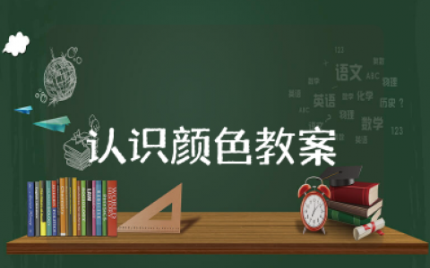 托班《认识颜色》教案 《认识颜色》托班教案范文