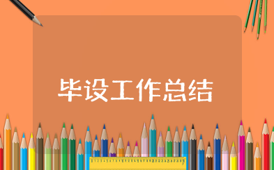 毕设工作总结 毕业设计工作总结15篇