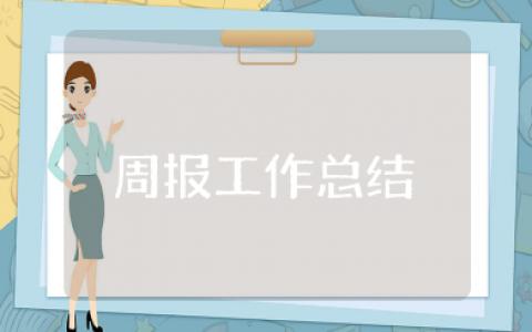周报工作总结通用 周工作总结模板(通用15篇)