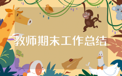 教师期末工作总结 老师期末个人总结简短