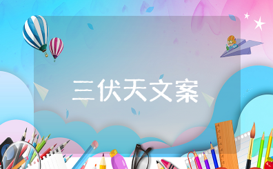 三伏天朋友圈文案 三伏天发朋友圈精美文案