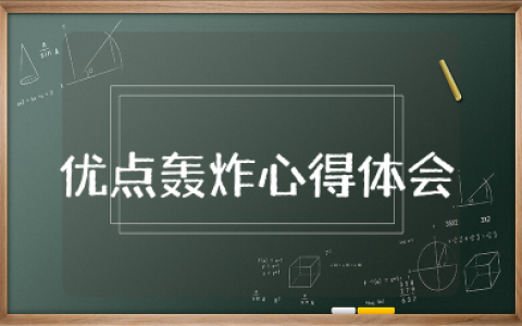 优点轰炸心得体会作文 优点轰炸游戏感想和体会