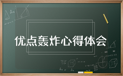 优点轰炸心得体会作文 优点轰炸游戏感想和体会