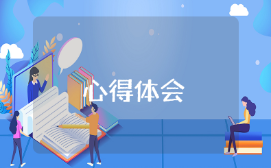 《像经济学家一样思考》心得体会作文怎么写 《像经济学家一样思考》读后感范文
