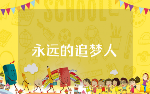 《永远的追梦人》心得体会报告 《永远的追梦人》心得和感悟范文