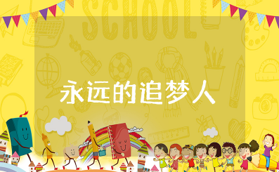 《永远的追梦人》心得体会报告 《永远的追梦人》心得和感悟范文