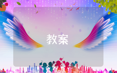 秋天的大树教案 秋天的大树教案设计意图