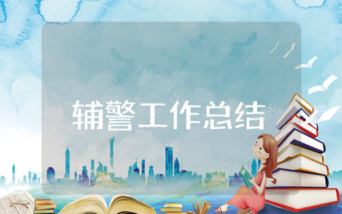 看守所辅警监控岗工作总结让我感动的人或事 看守所辅警个人工作总结精选