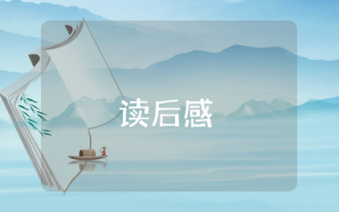 精选《明星和他的四个替身》读后感范文