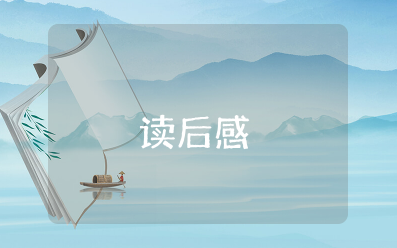 精选《明星和他的四个替身》读后感范文