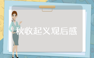 电影《秋收起义》观后感范文 秋收起义启示当代青年