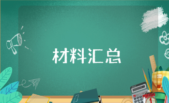 牢固树立和践行正确的政绩观专题研讨发言材料范文汇总