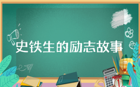 史铁生的励志故事50字左右 史铁生经历磨练的故事