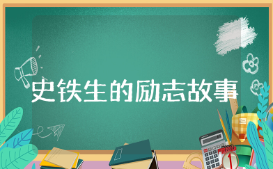 史铁生的励志故事50字左右 史铁生经历磨练的故事