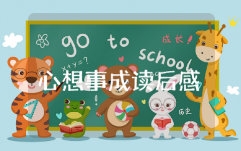 心想事成读后感分享简书 心想事成的读后感范文