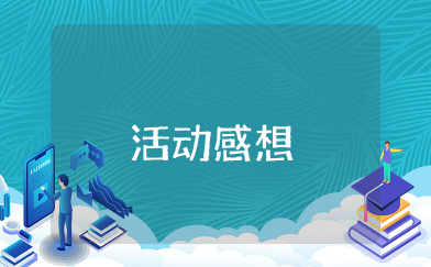 优点轰炸的活动感想 优点轰炸活动的心得体会