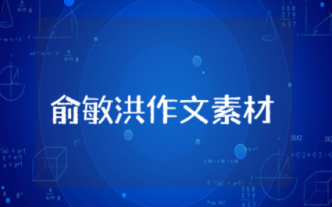 俞敏洪作文素材 俞敏洪经典语录素材
