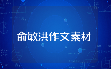 俞敏洪作文素材 俞敏洪经典语录素材