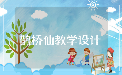 鹊桥仙教学设计 秦观《鹊桥仙》公开课教学设计