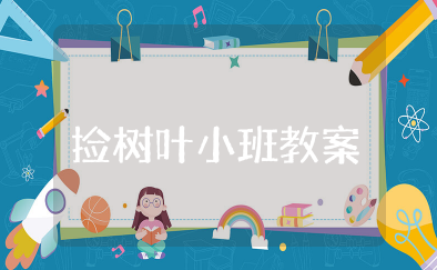 捡树叶小班教案 幼儿园小班捡树叶健康教案