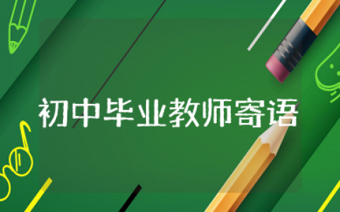 初中毕业教师寄语 老师给毕业学生的暖心寄语