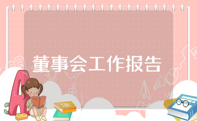 2025年度董事会工作报告（精选15篇）