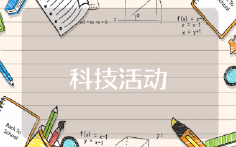 科技活动周总结范文合集 科技活动心得感悟汇总