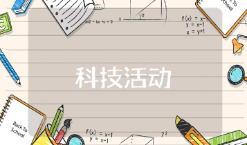 科技活动周总结范文合集 科技活动心得感悟汇总