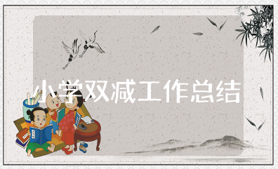 小学双减工作总结 学校双减特色工作总结