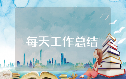 每天工作总结 每日工作总结大全15篇
