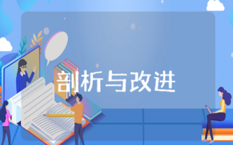 工作中存在的不足和努力方向汇总 自身问题的剖析与改进报告