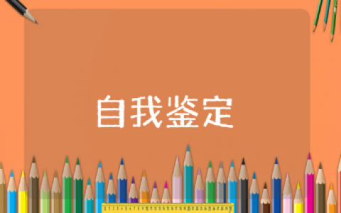 公务员政审自我鉴定材料范文15篇 公务员自我评价模板汇总