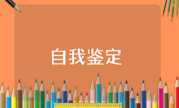 公务员政审自我鉴定材料范文15篇 公务员自我评价模板汇总