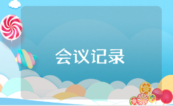 村民代表大会会议记录材料汇总 村民会议纪要范文合集