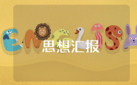 2025年三季度结合时事思想汇报范文 最新版第三季度思想总结报告集锦