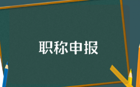 职称申报个人业务自传范文 业务评职称通用模板