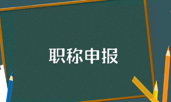职称申报个人业务自传范文 业务评职称通用模板